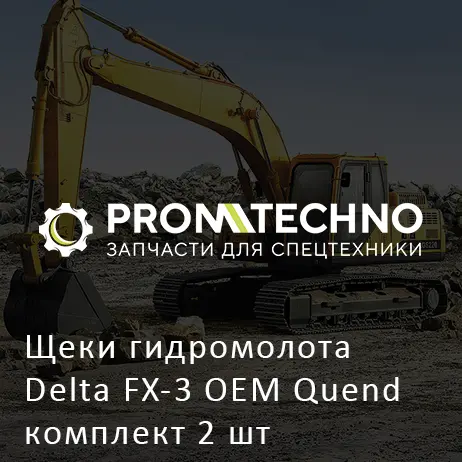 Щеки гидромолота Delta FX-3 OEM Quend комплект 2 шт