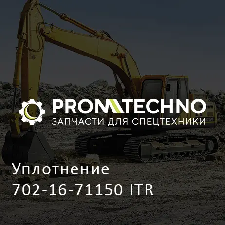 Уплотнение 702-16-71150 ITR