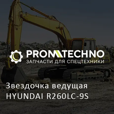 Звездочка ведущая HYUNDAI R260LC-9S