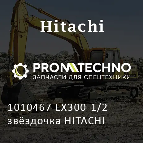 1010467 EX300-1/2 звёздочка HITACHI