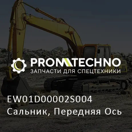 EW01D00002S004 Сальник, Передняя Ось