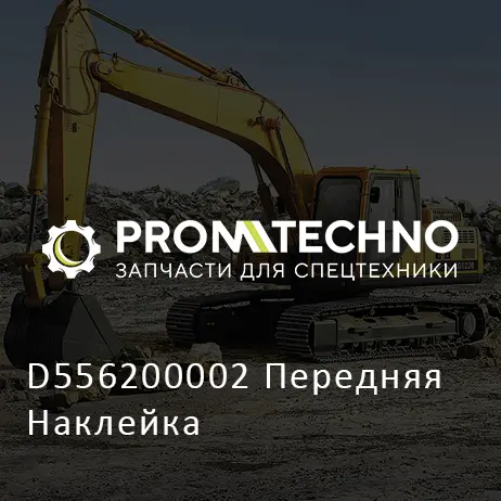 D556200002 Передняя Наклейка