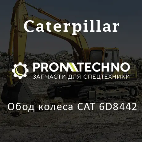 Обод колеса CAT 6D8442