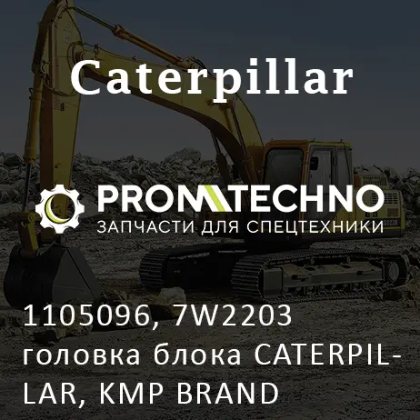 1105096, 7W2203 головка блока CATERPILLAR, KMP BRAND