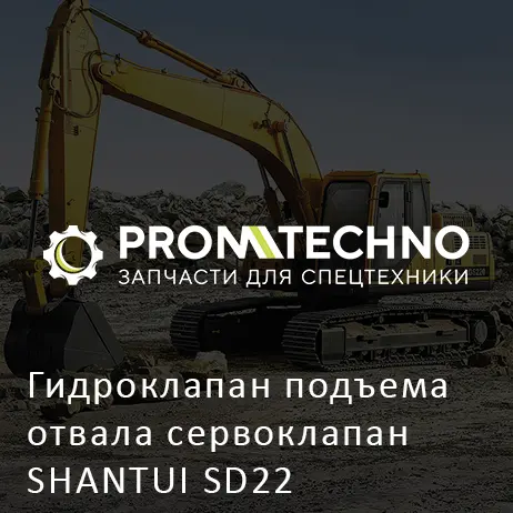 Гидроклапан подъема отвала сервоклапан SHANTUI SD22
