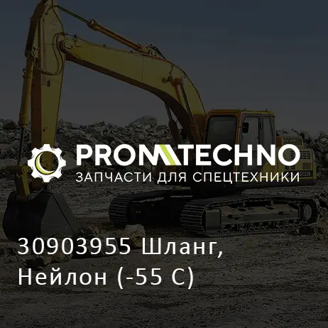 30903955 Шланг, Нейлон (-55 C)