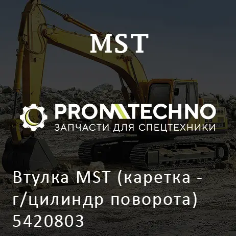 Втулка MST (каретка - г/цилиндр поворота) 5420803