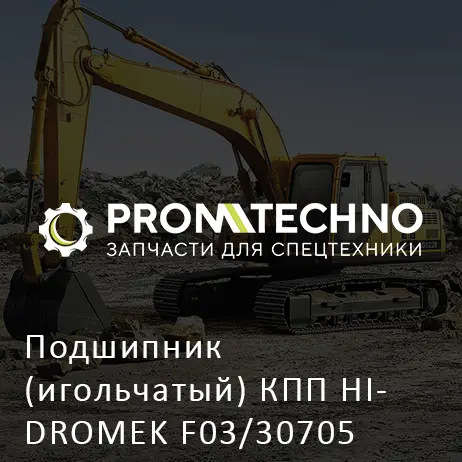 Подшипник (игольчатый) КПП HIDROMEK F03/30705