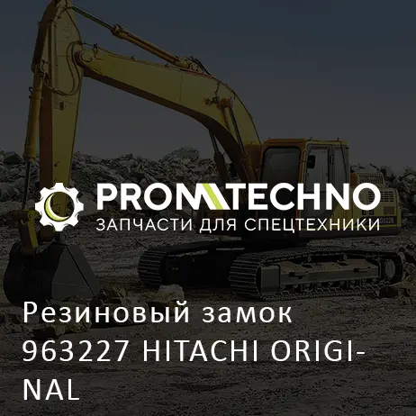 Резиновый замок 963227 HITACHI ORIGINAL