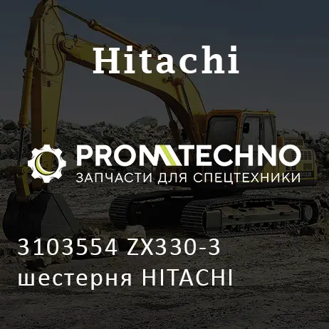 3103554 ZX330-3 шестерня HITACHI