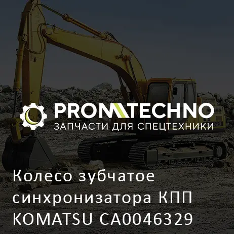Колесо зубчатое синхронизатора КПП KOMATSU CA0046329