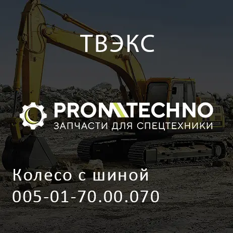 Колесо с шиной 005-01-70.00.070
