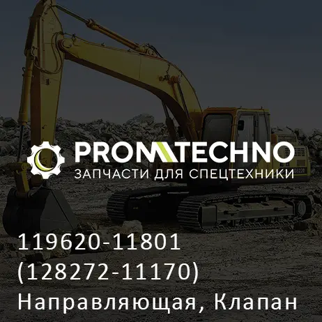 119620-11801 (128272-11170) Направляющая, Клапан