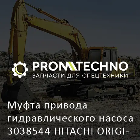 Муфта привода гидравлического насоса 3038544 HITACHI ORIGINAL