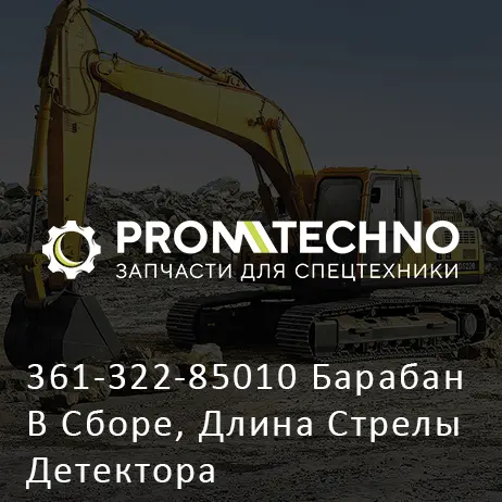 361-322-85010 Барабан В Сборе, Длина Стрелы Детектора