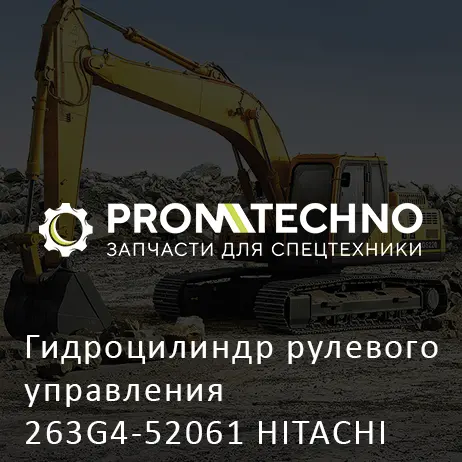 Гидроцилиндр рулевого управления 263G4-52061 HITACHI ORIGINAL
