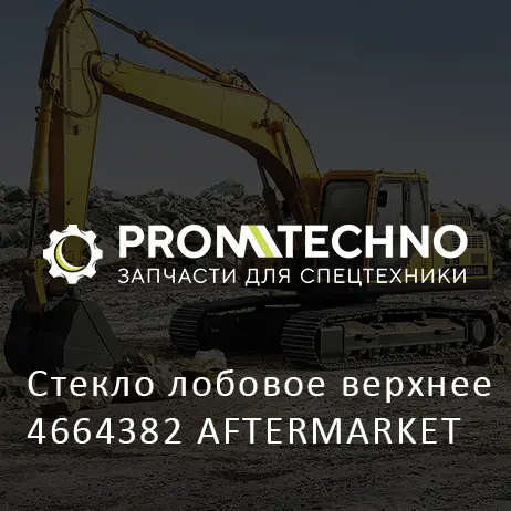Стекло лобовое верхнее 4664382 AFTERMARKET