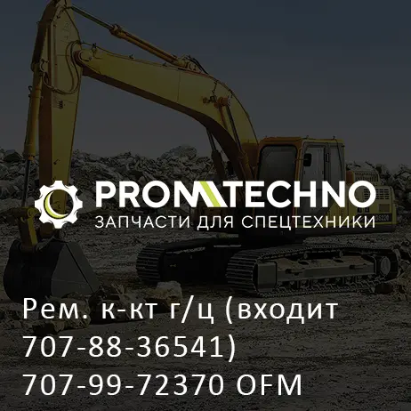Рем. к-кт г/ц (входит 707-88-36541) 707-99-72370 OFM