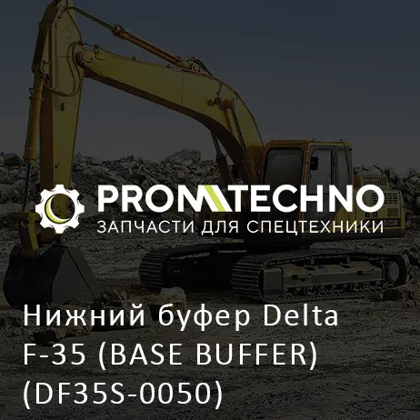 Нижний буфер Delta F-35 (BASE BUFFER) (DF35S-0050)