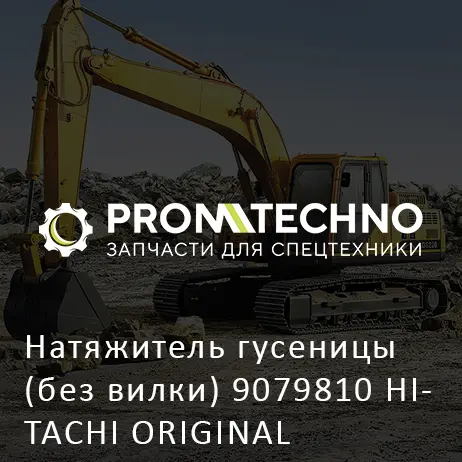 Натяжитель гусеницы (без вилки) 9079810 HITACHI ORIGINAL