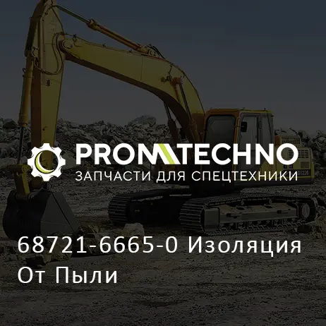68721-6665-0 Изоляция От Пыли