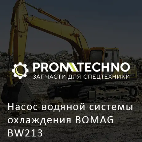 Насос водяной системы охлаждения BOMAG BW213