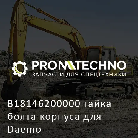 B18146200000 гайка болта корпуса для Daemo