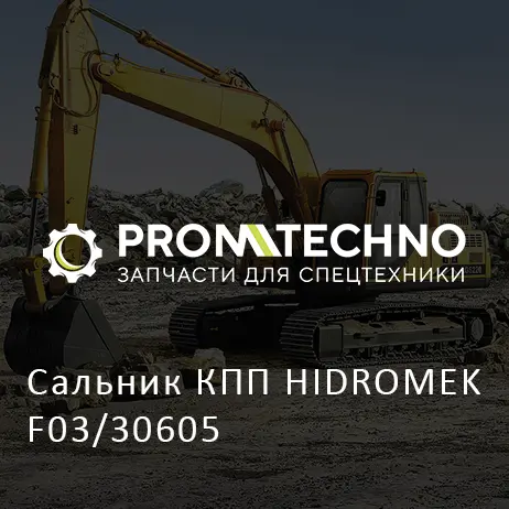 Сальник КПП HIDROMEK F03/30605