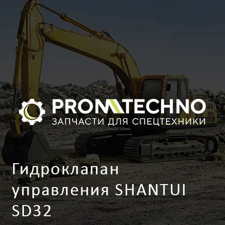 Гидроклапан управления SHANTUI SD32