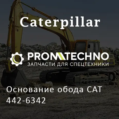 Основание обода CAT 442-6342