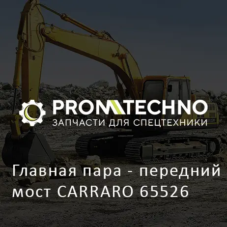Главная пара - передний мост CARRARO 65526