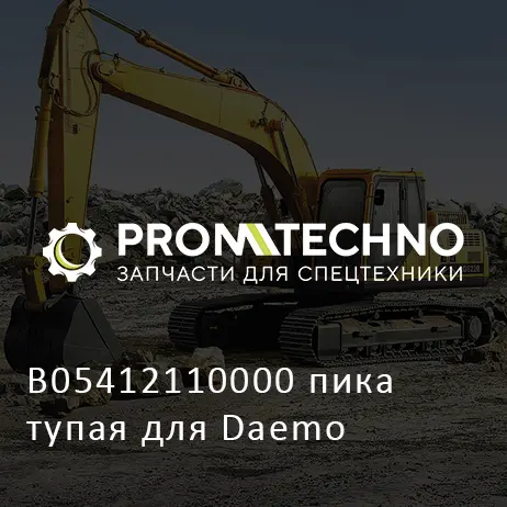 B05412110000 пика тупая для Daemo