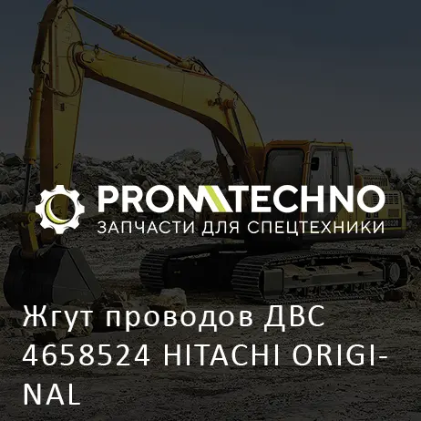 Жгут проводов ДВС 4658524 HITACHI ORIGINAL