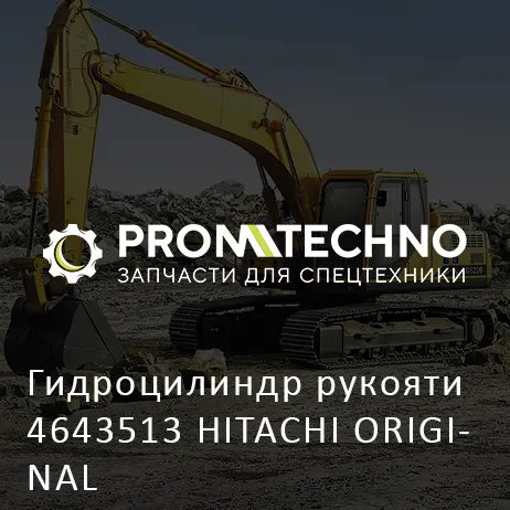 Гидроцилиндр рукояти 4643513 HITACHI ORIGINAL