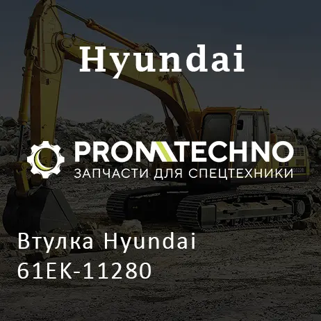 Втулка Hyundai 61EK-11280