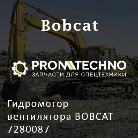 Гидромотор вентилятора BOBCAT 7280087
