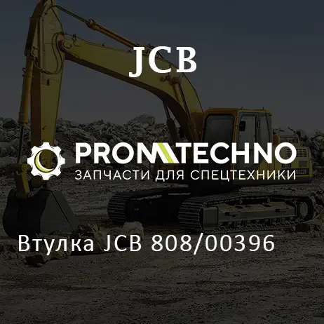 Втулка JCB 808/00396