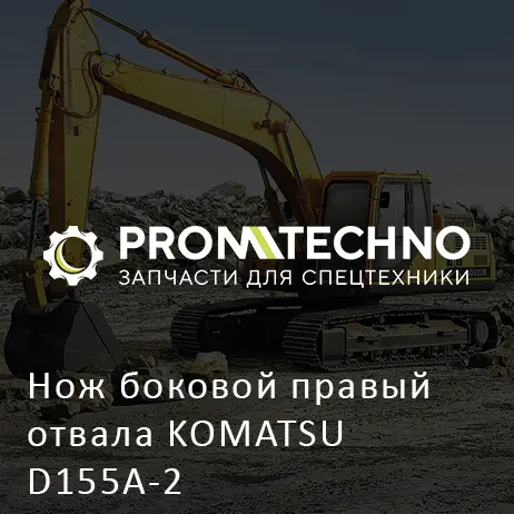 Нож боковой правый отвала KOMATSU D155A-2