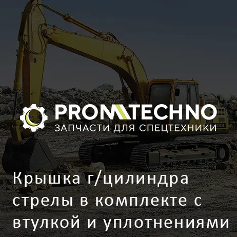 Крышка г/цилиндра стрелы в комплекте с втулкой и уплотнениями 1237104 HITACHI ORIGINAL