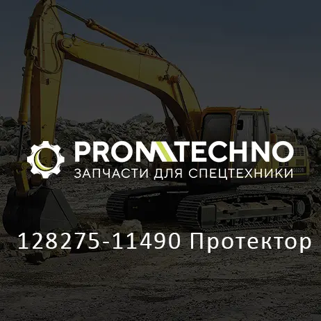 128275-11490 Протектор
