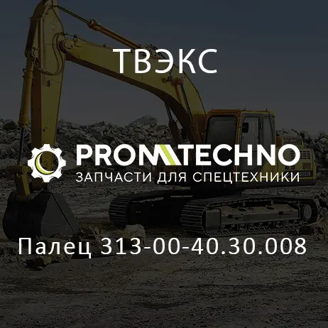 Палец 313-00-40.30.008