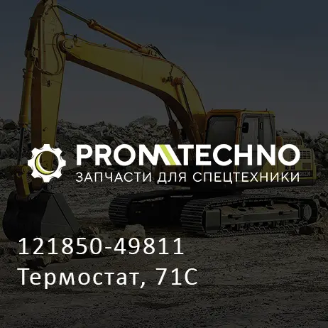 121850-49811 Термостат, 71C
