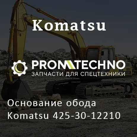 Основание обода Komatsu 425-30-12210