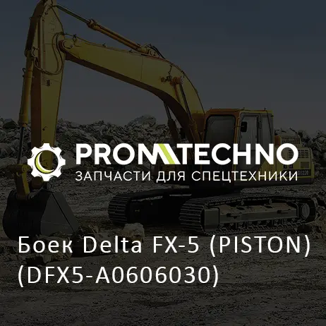 Боек Delta FX-5 (PISTON) (DFX5-A0606030)