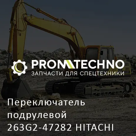 Переключатель подрулевой 263G2-47282 HITACHI ORIGINAL