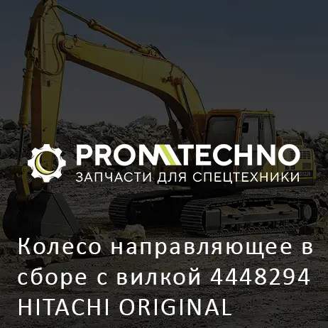 Колесо направляющее в сборе с вилкой 4448294 HITACHI ORIGINAL