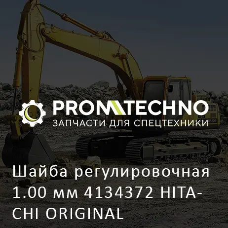 Шайба регулировочная 1.00 мм 4134372 HITACHI ORIGINAL
