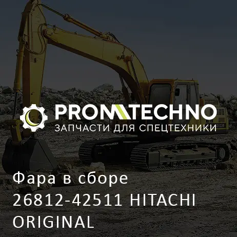Фара в сборе 26812-42511 HITACHI ORIGINAL