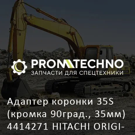 Адаптер коронки 35S (кромка 90град., 35мм) 4414271 HITACHI ORIGINAL