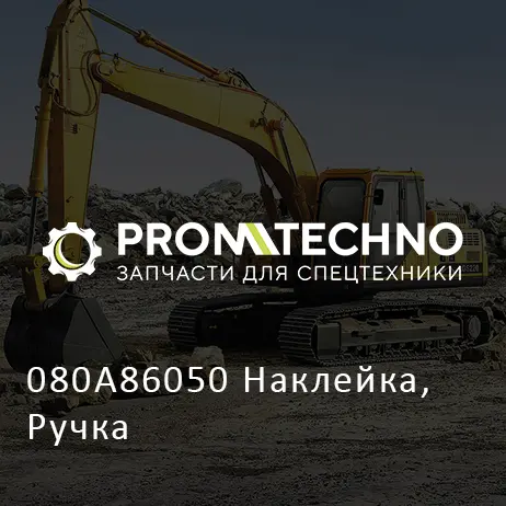 080A86050 Наклейка, Ручка